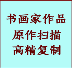 内丘书画作品复制高仿书画内丘艺术微喷工艺内丘书法复制公司